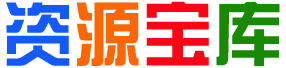 资源咖